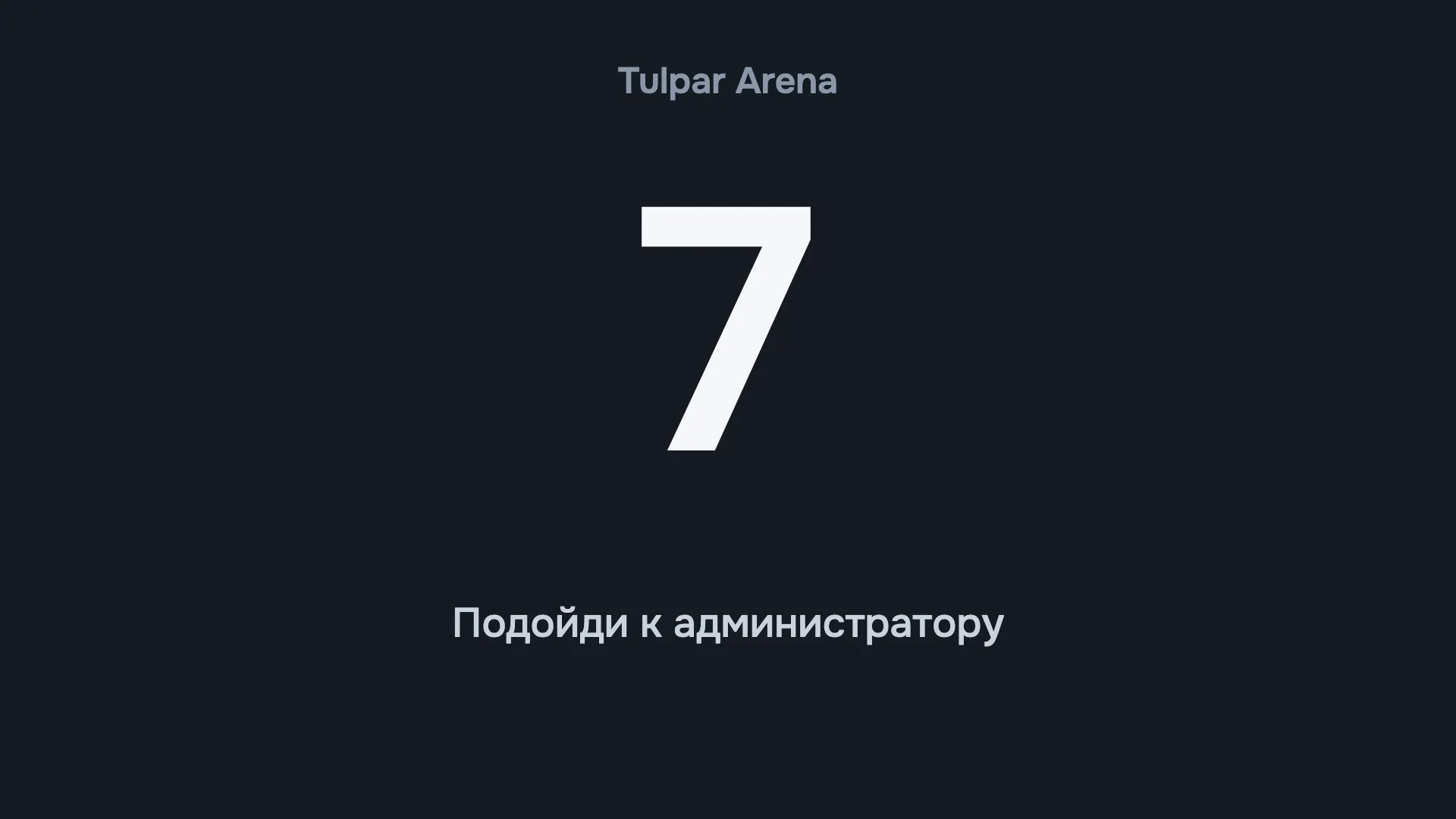 Время вышло — компьютер блокируется сам и просит подойти к администратору. Бегать по залу не нужно.